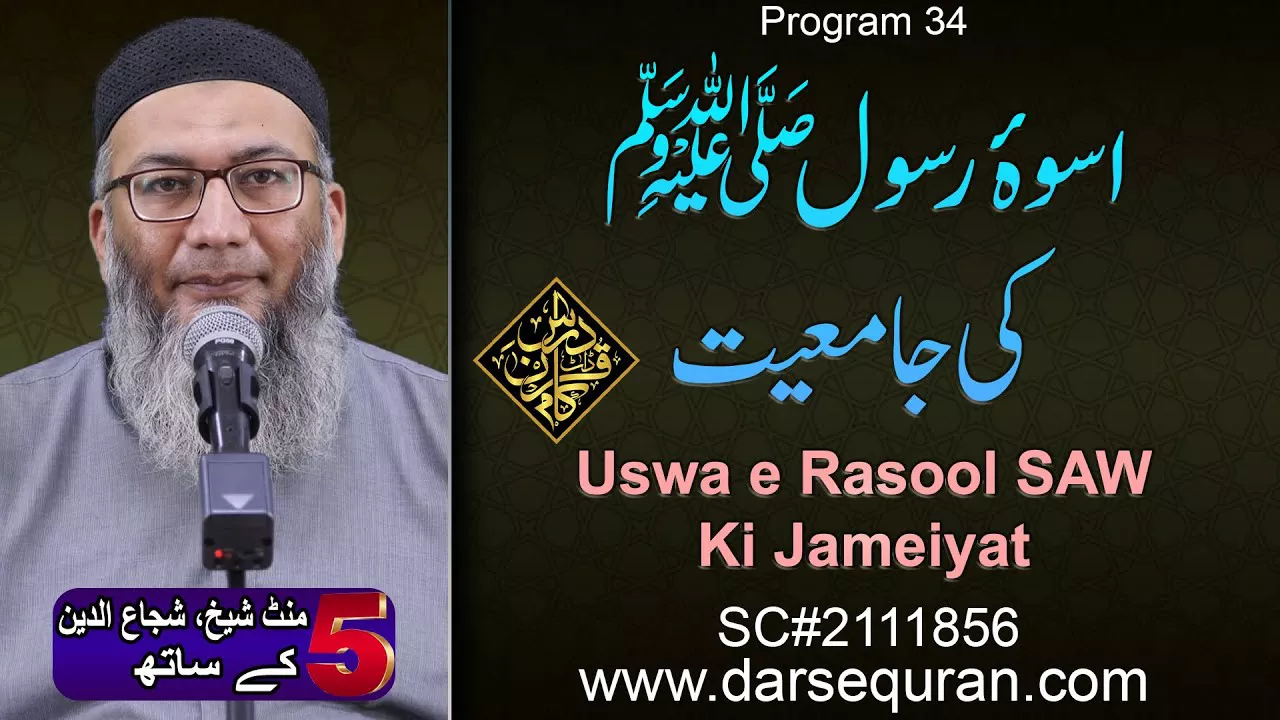 Uswa e Rasool SAW Ki Jameiyat - 5 Minute Sheikh, Shuja uddin K Saath (P34)